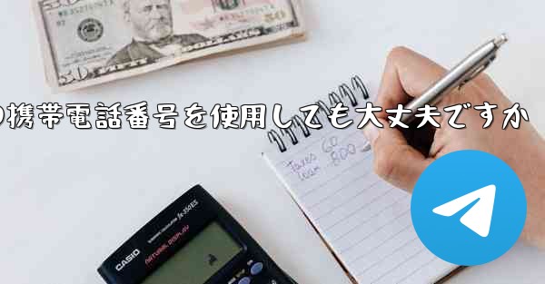 紙飛行機に中国の携帯電話番号を使用しても大丈夫ですか