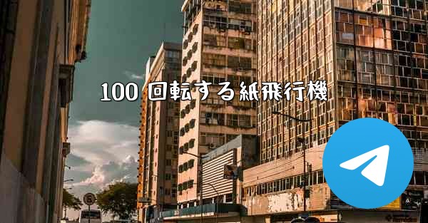 100 回転する紙飛行機