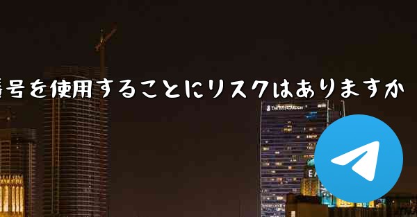 紙飛行機に携帯電話番号を使用することにリスクはありますか
