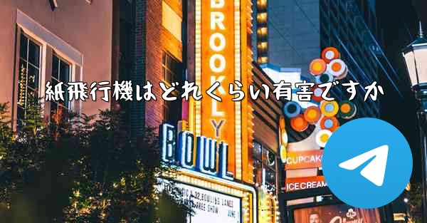 紙飛行機はどれくらい有害ですか