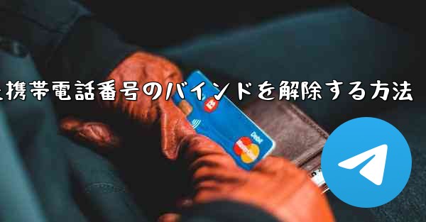 紙飛行機にバインドされた携帯電話番号のバインドを解除する方法