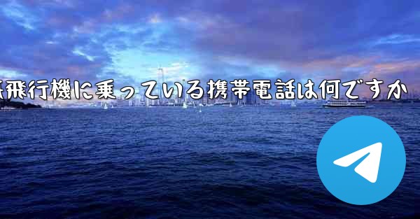 紙飛行機に乗っている携帯電話は何ですか
