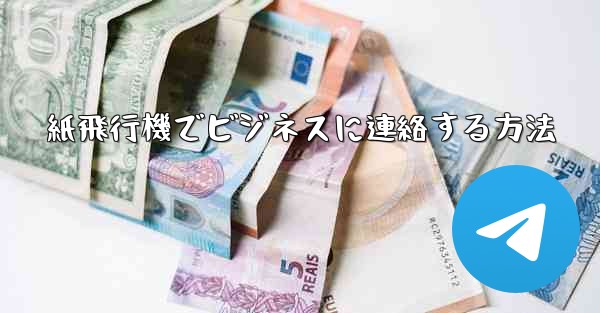 紙飛行機でビジネスに連絡する方法