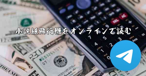 小説紙飛行機をオンラインで読む