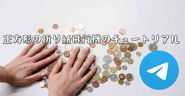 正方形の折り紙飛行機のチュートリアル