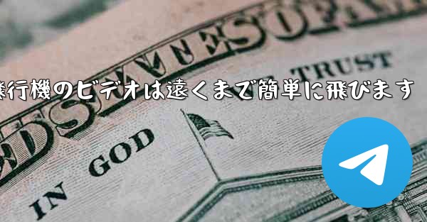 折り紙飛行機のビデオは遠くまで簡単に飛びます