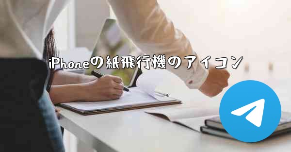 <b>iPhoneの紙飛行機のアイコン</b>