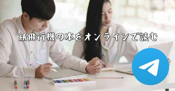 <b>紙飛行機の本をオンラインで読む</b>