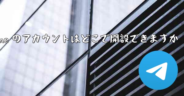 Paper Plane のアカウントはどこで開設できますか