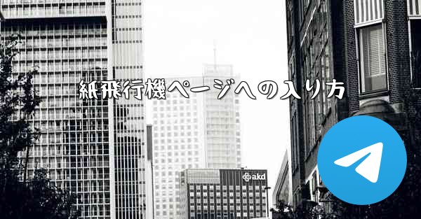 紙飛行機ページへの入り方