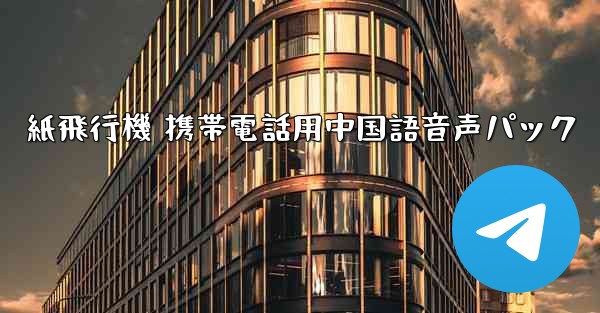 紙飛行機 携帯電話用中国語音声パック