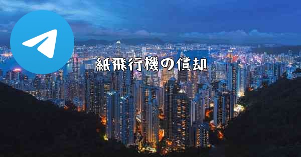 紙飛行機の償却