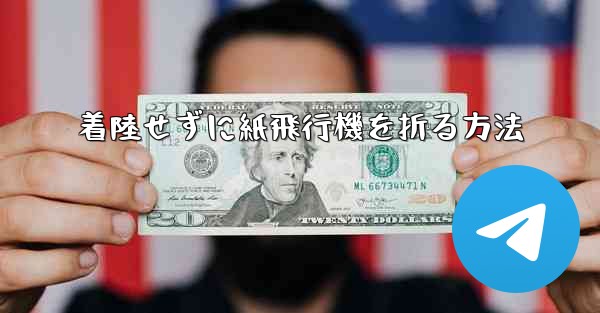 <b>着陸せずに紙飛行機を折る方法</b>