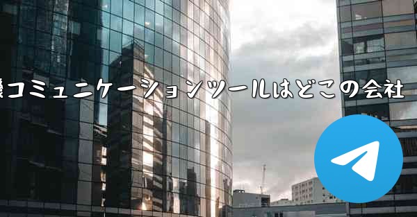 紙飛行機コミュニケーションツールはどこの会社