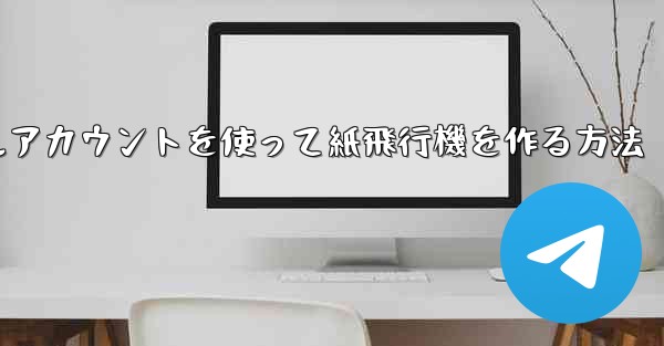 <b>バーチャルアカウントを使って紙飛行機を作る方法</b>