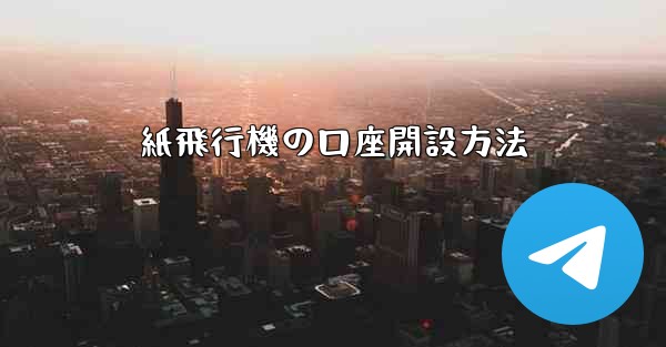 <b>紙飛行機の口座開設方法</b>