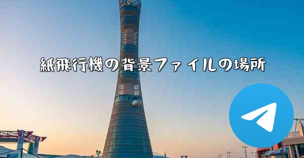 紙飛行機の背景ファイルの場所
