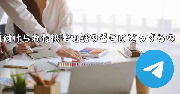 紙飛行機に紐付けられた携帯電話の番号はどうするの