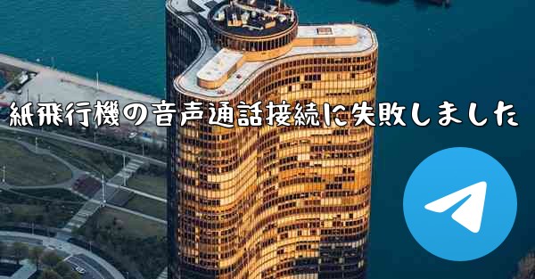 紙飛行機の音声通話接続に失敗しました