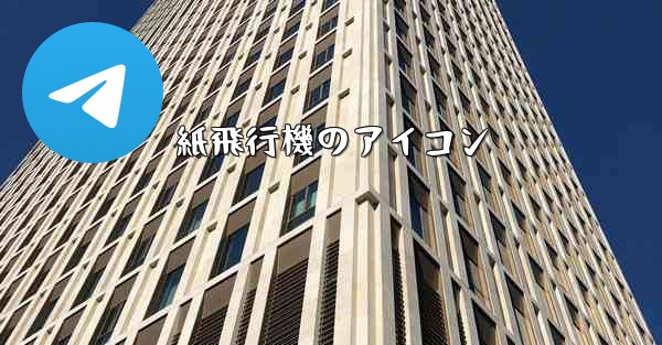 紙飛行機のアイコン