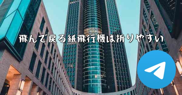 飛んで戻る紙飛行機は折りやすい