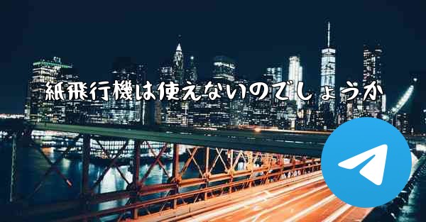 紙飛行機は使えないのでしょうか