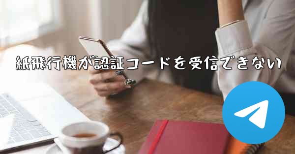 紙飛行機が認証コードを受信できない