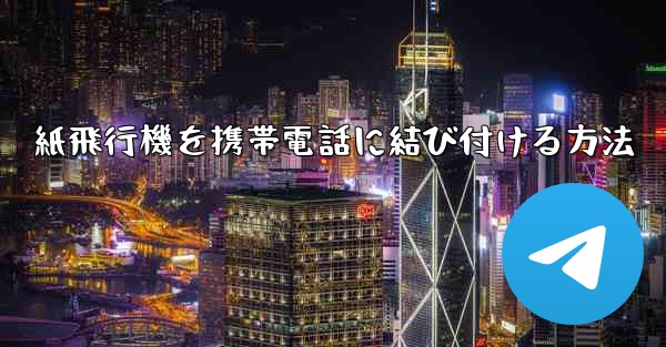 紙飛行機を携帯電話に結び付ける方法