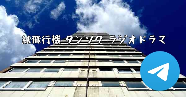 紙飛行機 タンソク ラジオドラマ