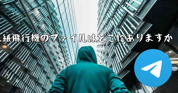 モバイル紙飛行機のファイルはどこにありますか