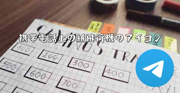 携帯電話上の紙飛行機のアイコン