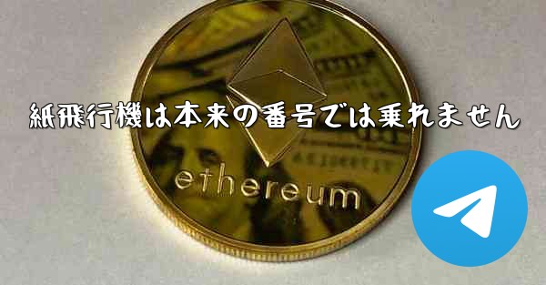 <b>紙飛行機は本来の番号では乗れません</b>