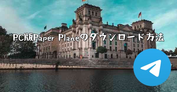 PC版Paper Planeのダウンロード方法