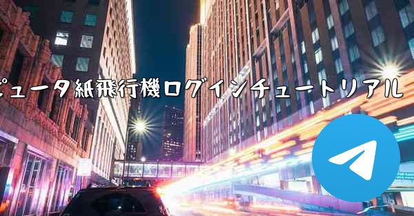 コンピュータ紙飛行機ログインチュートリアル