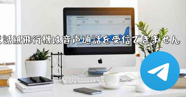 Huaweiの携帯電話紙飛行機は音声通話を受信できません