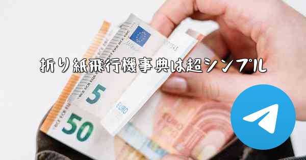 <b>折り紙飛行機事典は超シンプル</b>