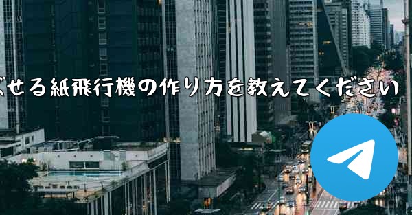 一番遠くまで飛ばせる紙飛行機の作り方を教えてください