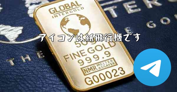 アイコンは紙飛行機です