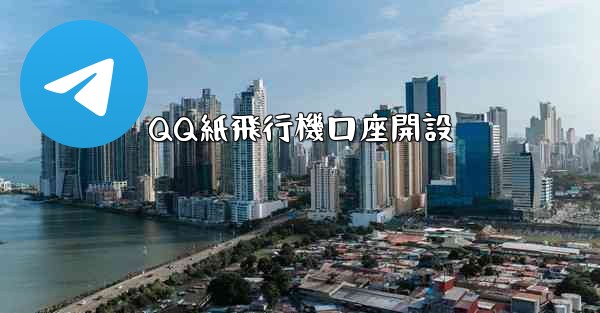 QQ紙飛行機口座開設