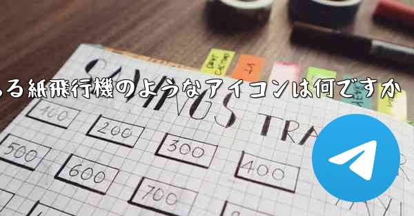 携帯電話にある紙飛行機のようなアイコンは何ですか