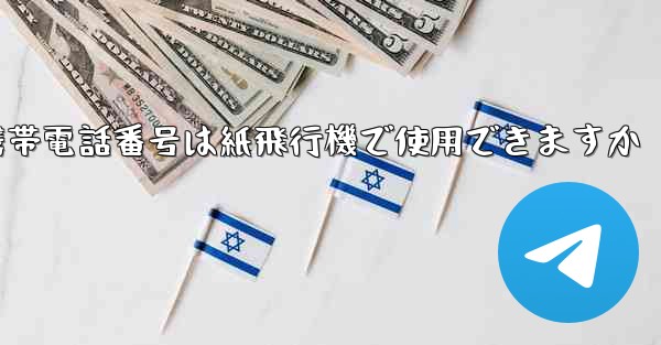 中国の携帯電話番号は紙飛行機で使用できますか