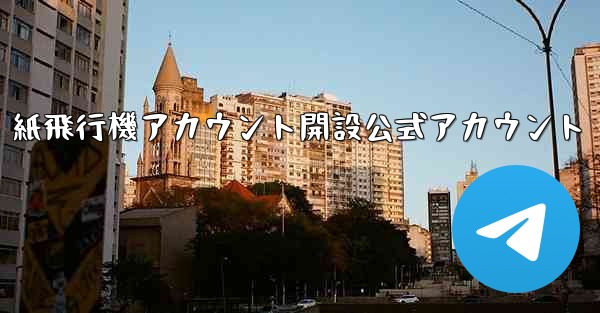 紙飛行機アカウント開設公式アカウント