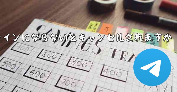 <b>紙飛行機は長期間オンラインにならないとキャンセルされますか</b>