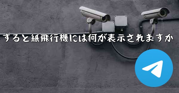 友達としてログアウトすると紙飛行機には何が表示されますか