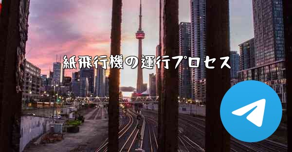 <b>紙飛行機の運行プロセス</b>