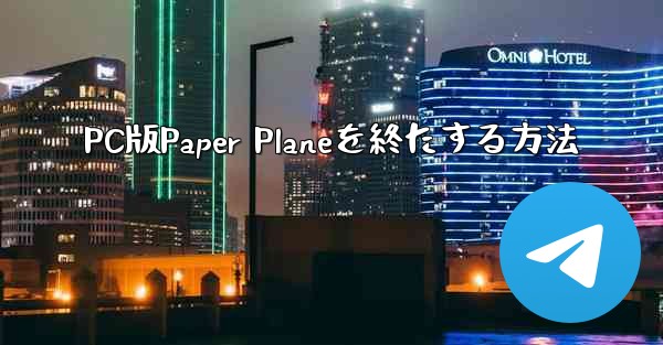 PC版Paper Planeを終たする方法