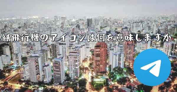 <b>携帯電話の紙飛行機のアイコンは何を意味しますか</b>