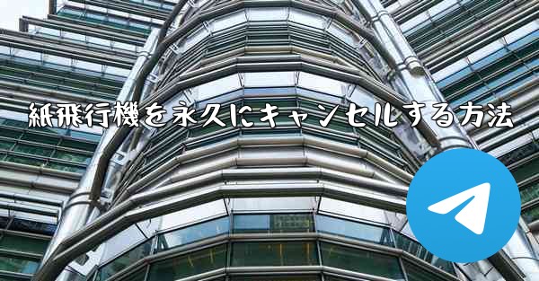 紙飛行機を永久にキャンセルする方法