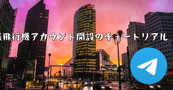 紙飛行機アカウント開設のチュートリアル