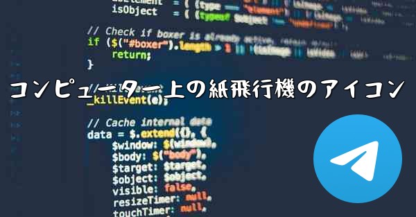 コンピューター上の紙飛行機のアイコン